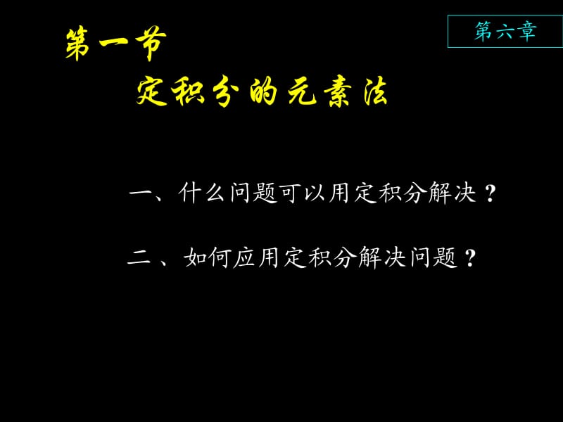 高等数学课件D6_1定积分的应用 元素分析法.ppt_第2页