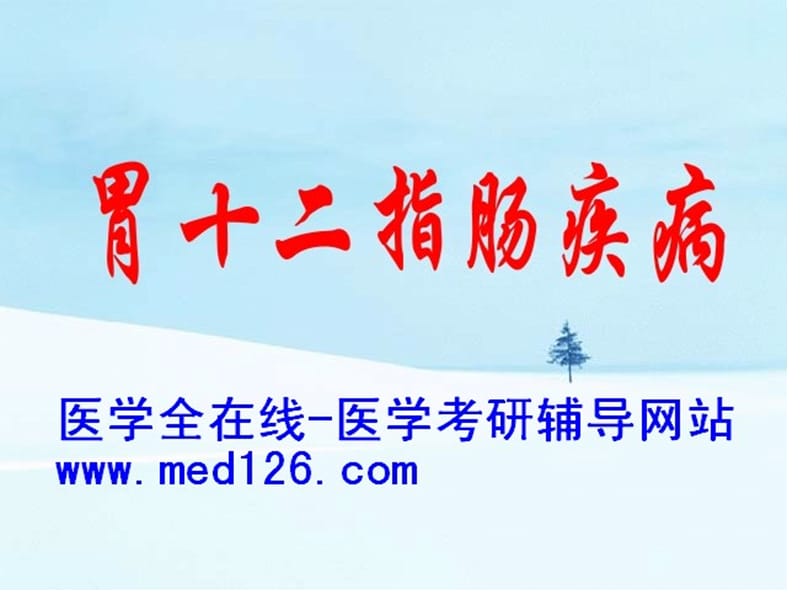 胃肠、阑尾、腹部损伤、腹膜炎、疝177.ppt_第1页