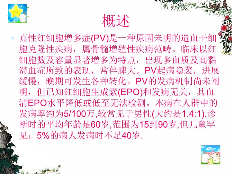 真性红细胞增多症.ppt_第3页