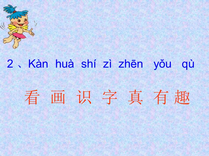 语文S版一年级上册《看画识字真有趣》PPT课件.ppt_第3页