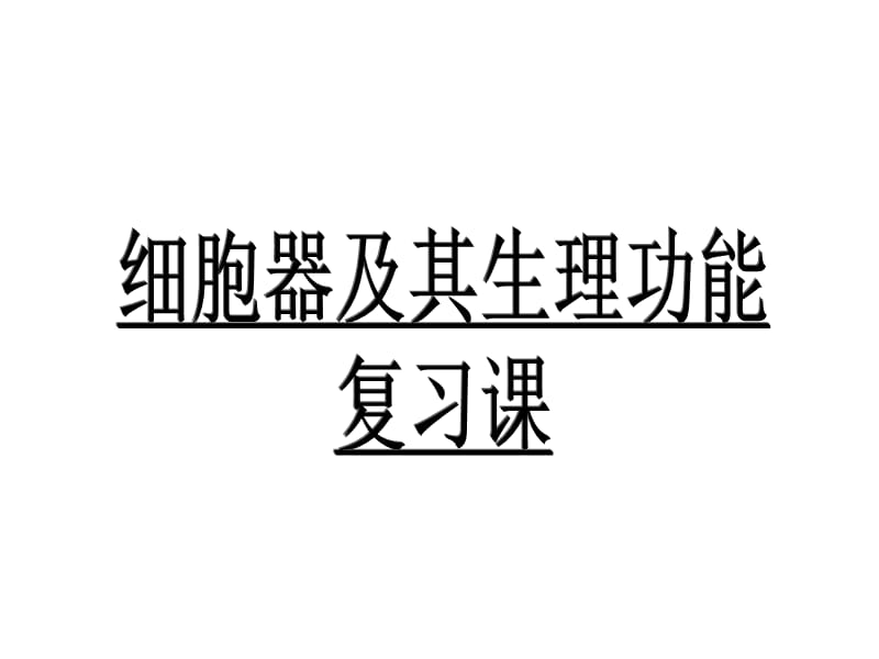 细胞器--系统内的分工合作.ppt_第1页