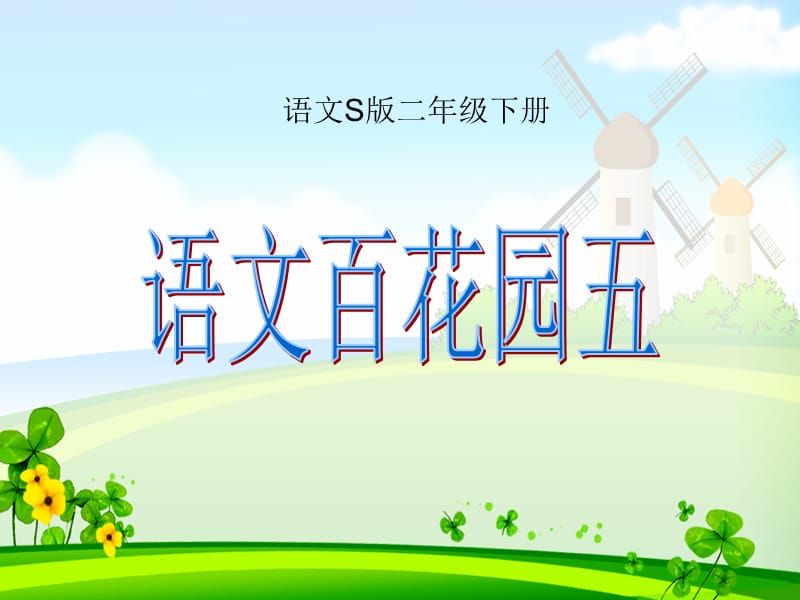 语文S二年级下《语文百花园五》.ppt_第1页