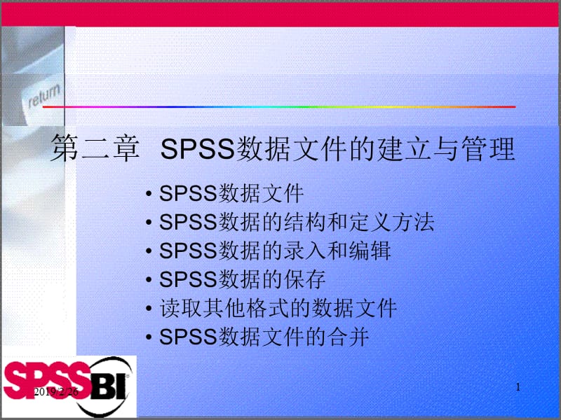 薛薇第二章SPSS数据文件的建立和管理.ppt_第1页