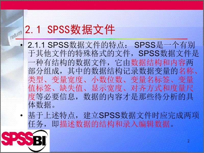 薛薇第二章SPSS数据文件的建立和管理.ppt_第2页