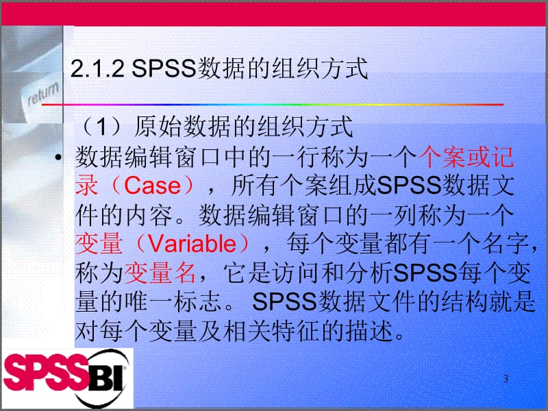 薛薇第二章SPSS数据文件的建立和管理.ppt_第3页