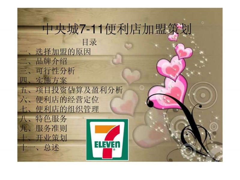 7-11便利店加盟策划_图文.ppt.ppt_第2页