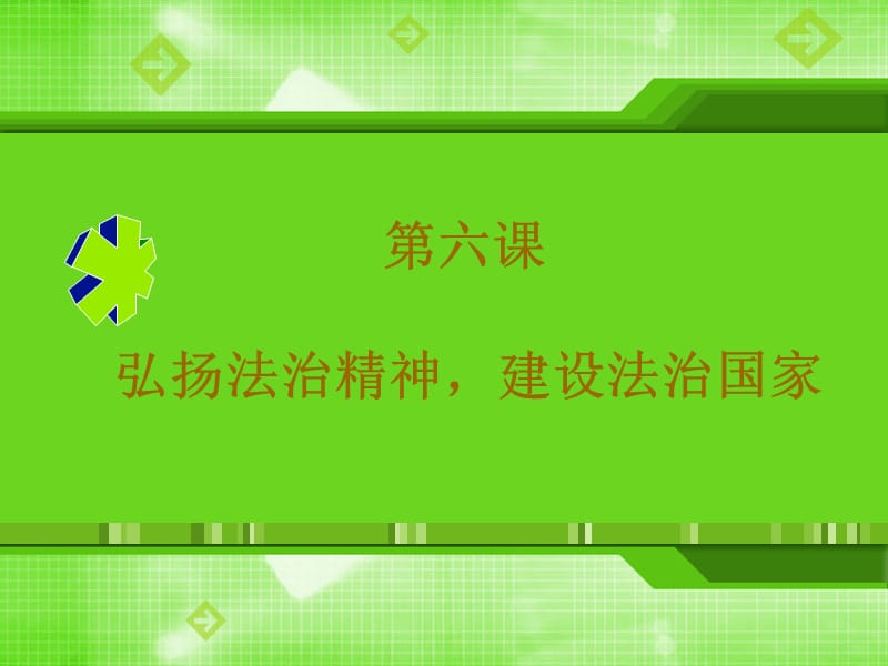 职业道德与法律第三单元第六课.ppt_第1页