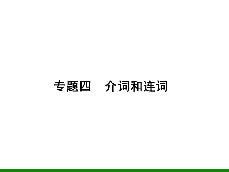 英语复习课件：专题4介词和连词.ppt_第1页