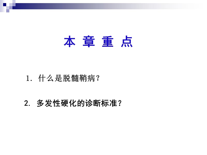 十一章脱髓鞘疾病.ppt_第2页