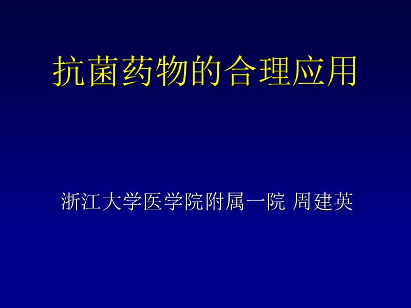 院内感染的抗生素选用.ppt_第1页