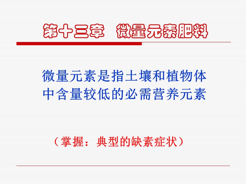 第十三章微量元素(ok).ppt_第1页