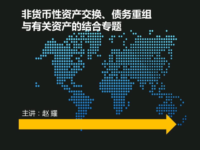 赵耀CPA会计专题班非货币性资产交换、债务重组与有关章节的结合(一).pps_第1页