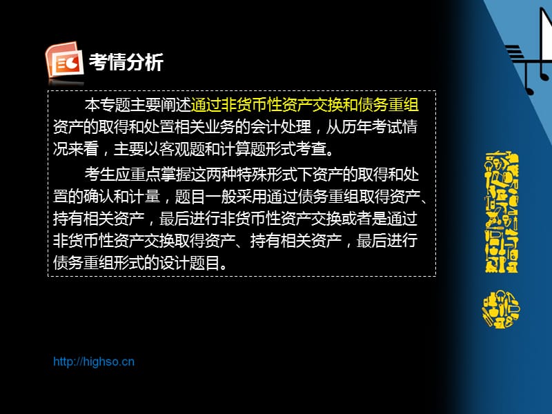 赵耀CPA会计专题班非货币性资产交换、债务重组与有关章节的结合(一).pps_第3页