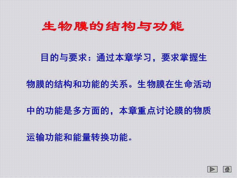 细胞膜结构与功能2015.ppt_第1页