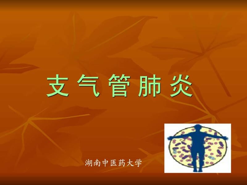 肺炎,课件_图文.ppt.ppt_第1页