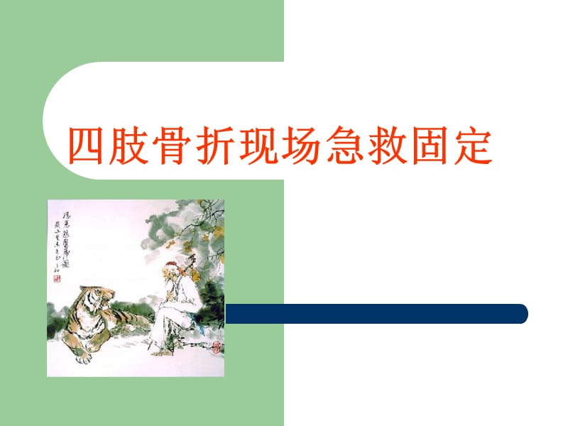 四肢骨折现场急救.ppt_第1页