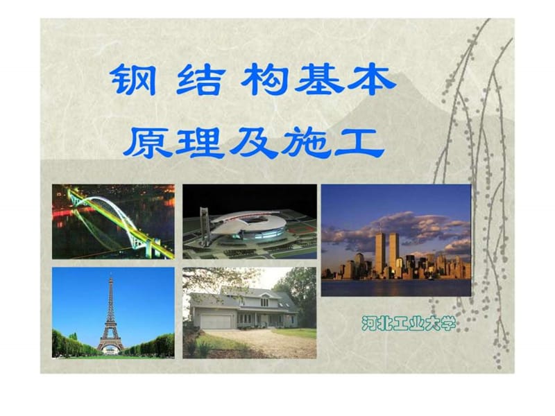 钢结构应用与原理.ppt.ppt_第1页