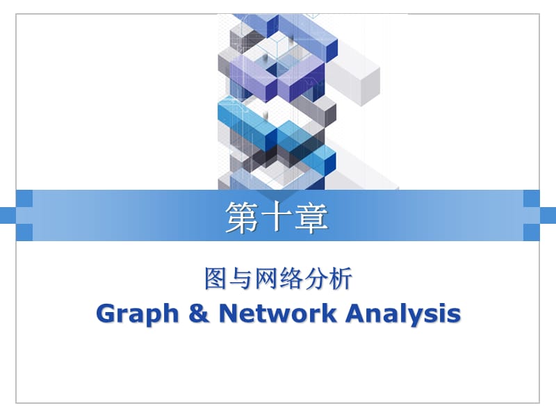 运筹学课件ch10图与网络分析.ppt_第1页