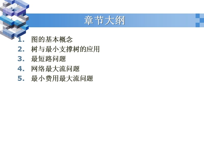 运筹学课件ch10图与网络分析.ppt_第2页