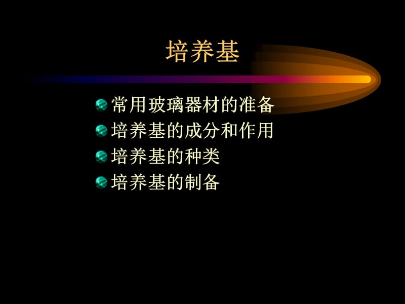 细菌的培养与分离技术.ppt_第2页