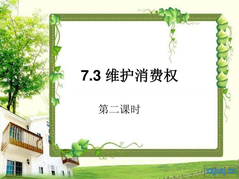 73 维护消费权 02.ppt_第1页