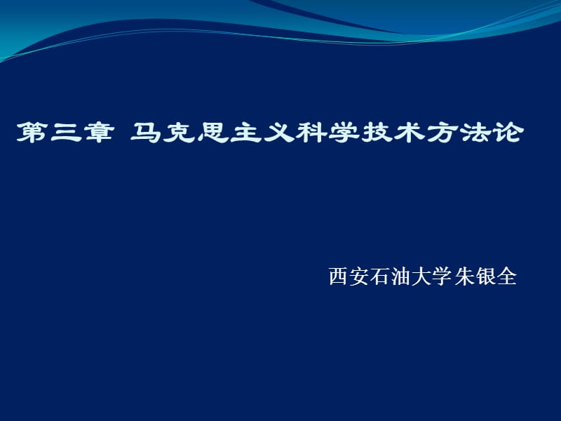 自然辩证法新大纲第三章马克思主义科技方法论.ppt_第1页