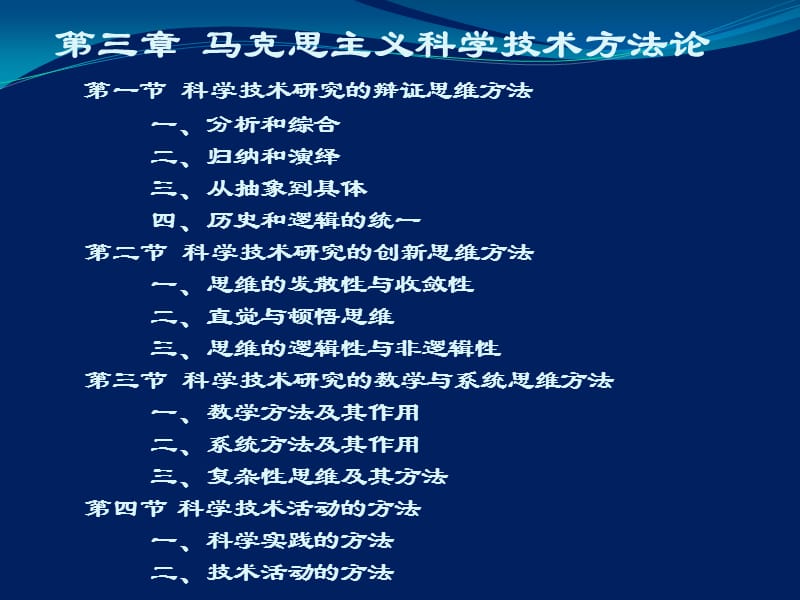 自然辩证法新大纲第三章马克思主义科技方法论.ppt_第2页