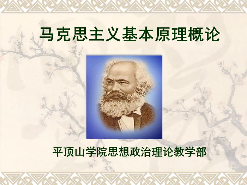 许昌学院马克思主义基本原理第六章.ppt_第1页
