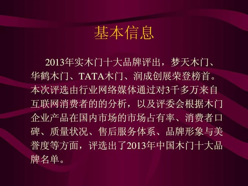 2013中国实木门十大品牌排行榜.ppt.ppt_第2页