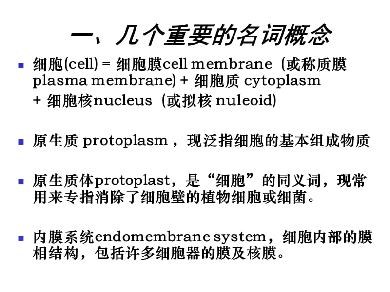 细胞生物学 第二章 细胞的统一性和多样性.ppt_第2页