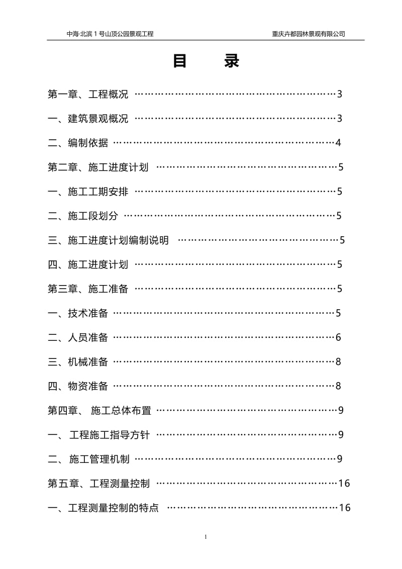 fh中海 _8226_北滨1号山顶公园景观工程.doc_第2页