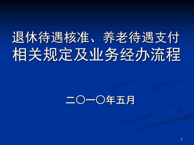 退休待遇核准、养老待遇支付业务流程及相关规定(企业)[1].ppt_第1页