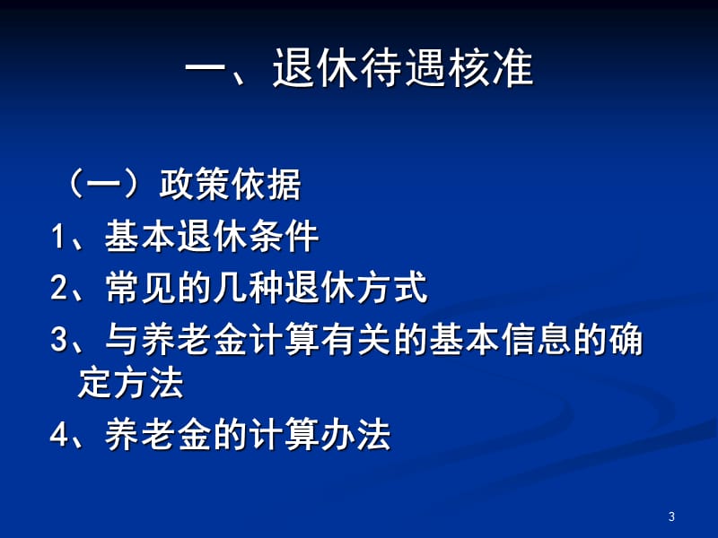 退休待遇核准、养老待遇支付业务流程及相关规定(企业)[1].ppt_第3页