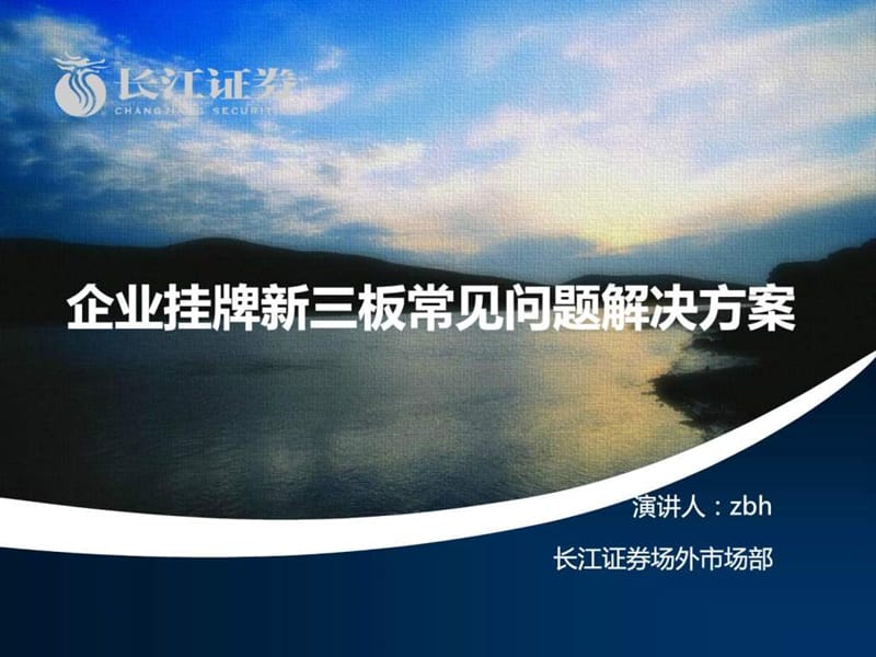 新三板业务流程及企业常见问题 - zbh.ppt_第1页