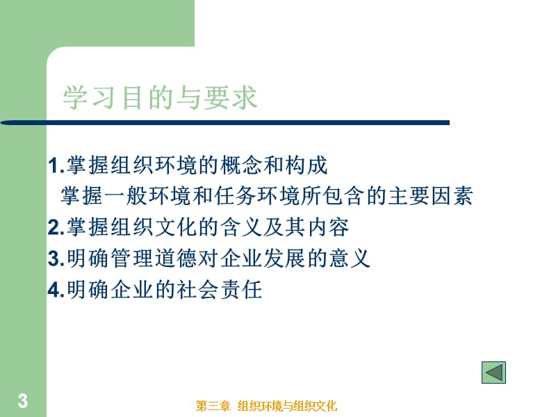 组织环境与组织文化管理学课件.ppt_第3页