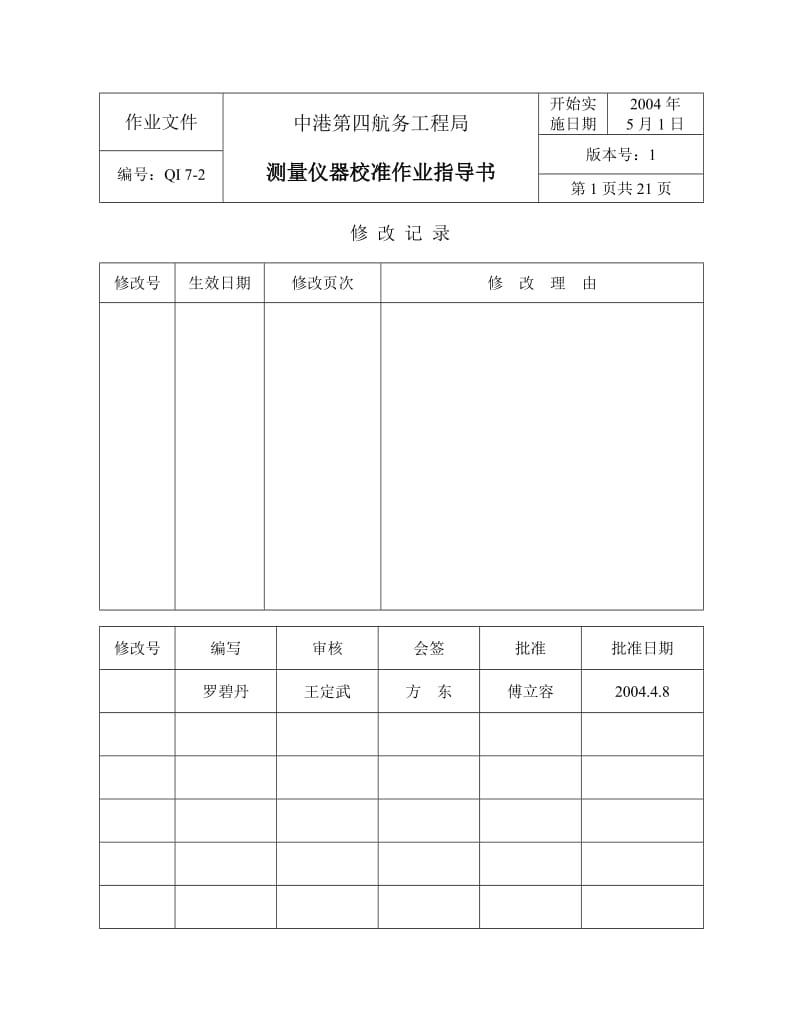 fy测量仪器校准作业指导书.doc_第1页