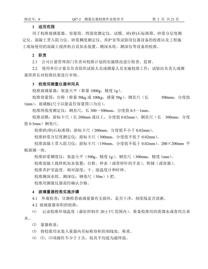 fy测量仪器校准作业指导书.doc_第2页