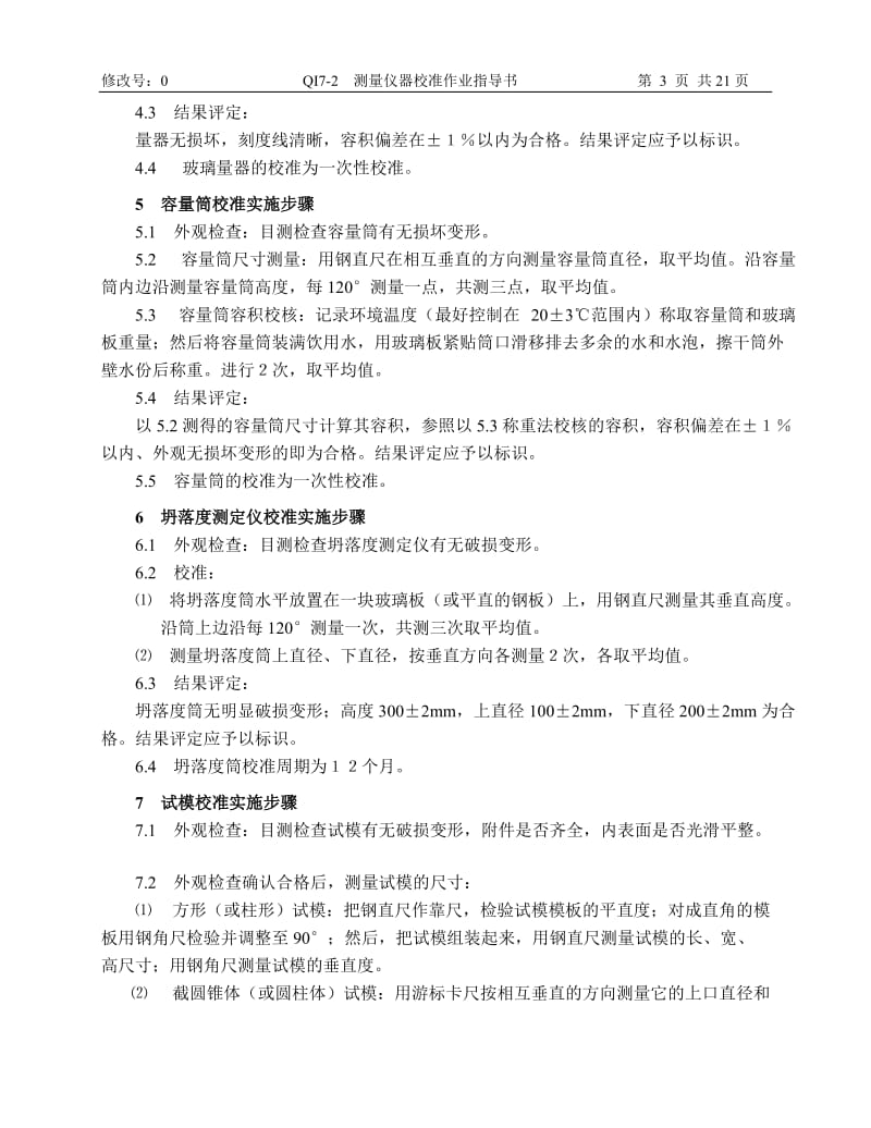 fy测量仪器校准作业指导书.doc_第3页