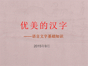 语言文字基础知识—汉字.ppt