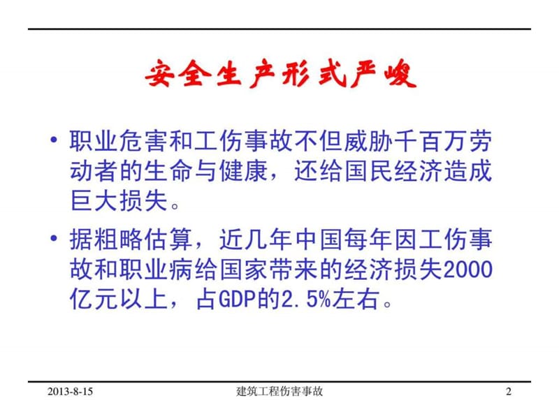 建筑施工中危险因素辨识控制.ppt_第2页