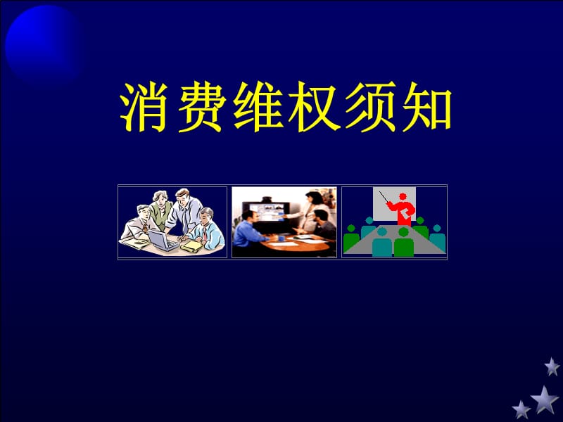 消费者权益保护法培训专题讲座.ppt_第1页