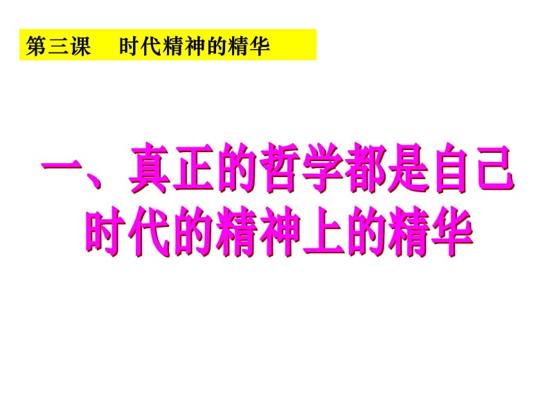 真正的哲学哲学都是自己时代的精华.ppt_第1页