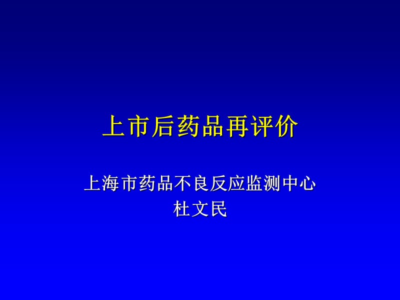 上市后药品再评价.ppt_第1页