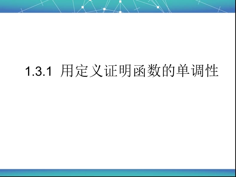 用定义证明函数的单调性.ppt_第1页