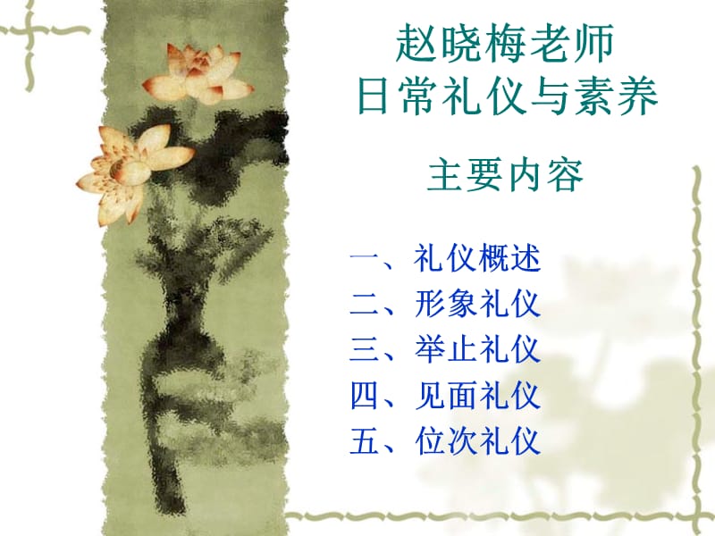 赵晓梅老师日常礼仪与素养.ppt_第1页