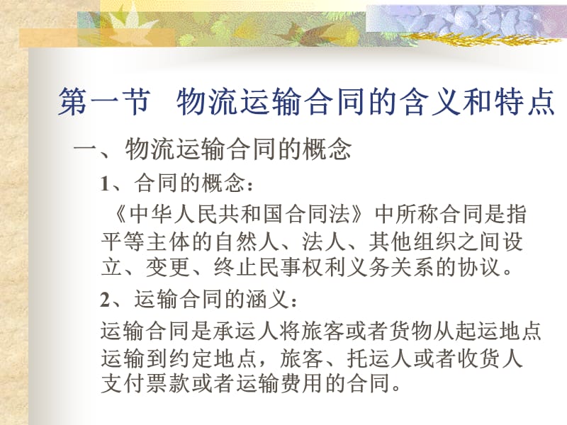 物流运输管理第二章运输合同第一节物流运输合同的 - 运输技术与管理.ppt_第3页