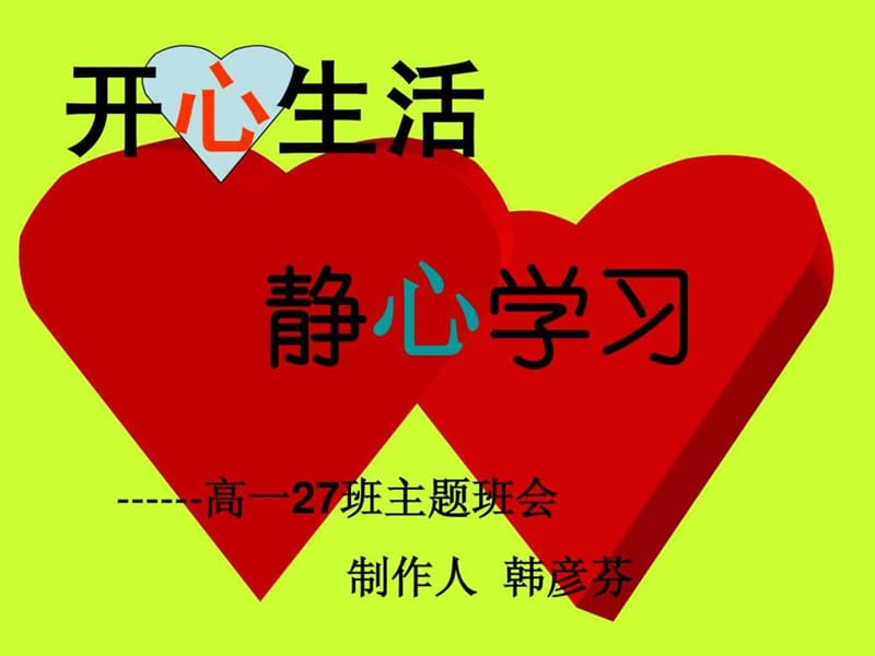 开心生活静心学习主题班会.ppt_第1页