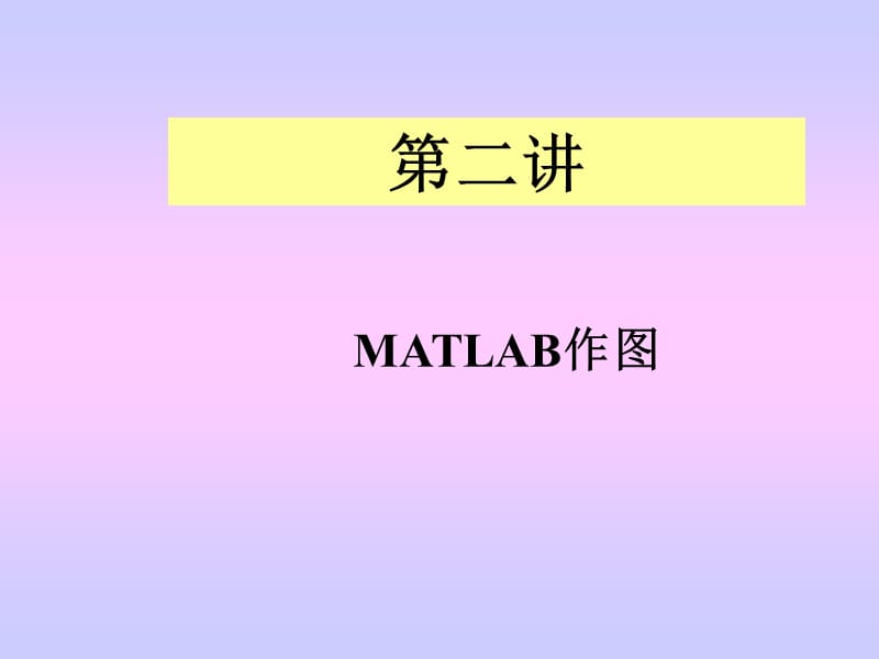 用MATLAB作图很实用哦.ppt_第1页