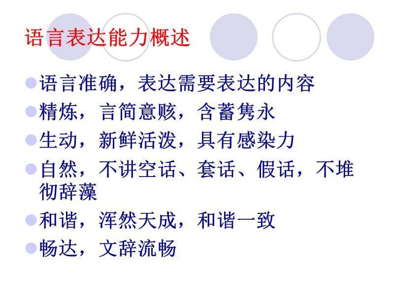 语言表达能力的培养怎么才能练好语言表达能力.ppt_第1页