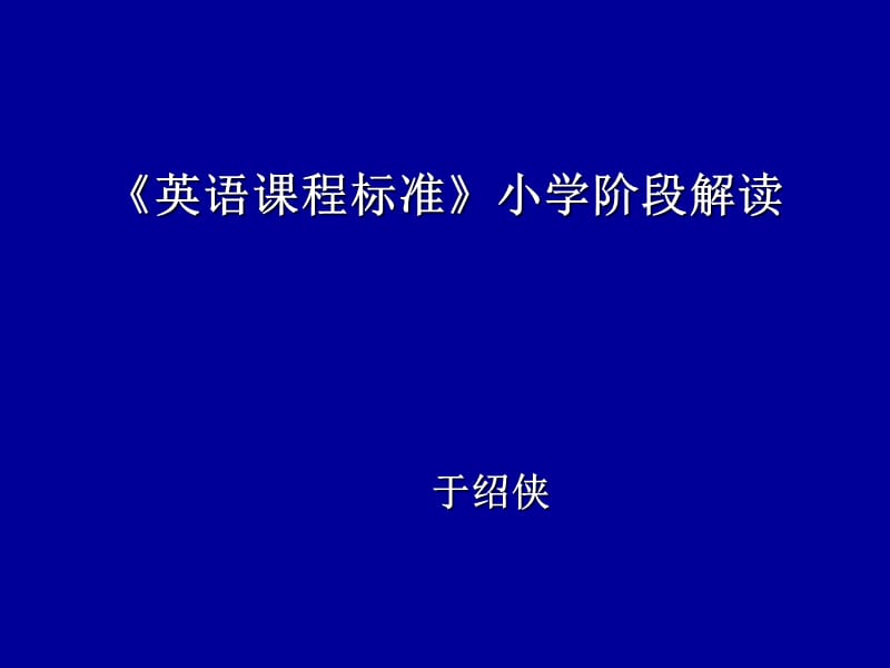 英语课程标准小学阶段解读.ppt_第1页